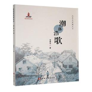 文学 书籍正版 社 文化出版 9787569443233 潮落浩歌