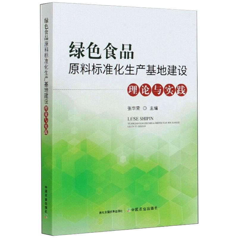 绿色食品原料标准化生产基地建设理论与实践农业科学