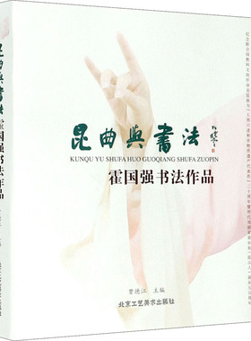 昆区与书法 霍国强书法作品 贾德江 编 毛笔书法 艺术 北京工艺美术出版社 图书