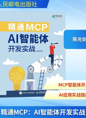 精通MCP:AI智能体开发实战 剑, 著 人民邮电出版社 新华书店正版