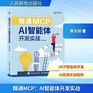精通MCP:AI智能体开发实战 剑, 著 人民邮电出版社 新华书店正版