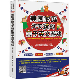 译 亲子英文游戏： 著 美国家庭天天玩 素质教育 社 洪贤珠 吉林摄影出版 韩 图书 高银英 文教 王汀