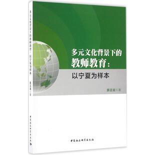 著 著作 社 文化背景下 图书 中国社会科学出版 教师教育：薛正斌 文教 多元 教学方法及理论
