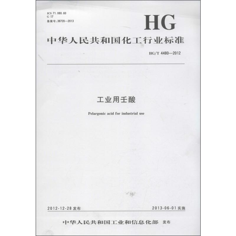 工业用壬酸.中国化工行业标准HG/T4480-2012 中华人民共和国工业和信息化部 著 著 计量标准 专业科技 化学工业出版社 1550251553