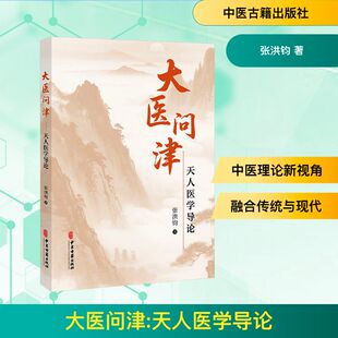 大医问津：天人医学导论医学综合