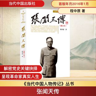 张闻天传中国历史