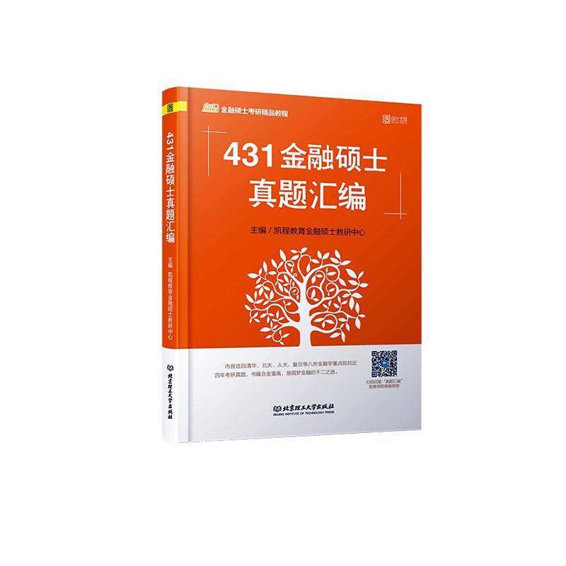 书籍正版 431金融硕士真题汇编(2020) 凯程教育金融硕士教研中心 北京理工大学出版社 经济 9787568273619