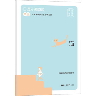 华东理工大学出版 图书 赠音频 编 外语－日语 日语分级阅读研究组 中级 日汉对照 社 日语分级阅读 文教 猫
