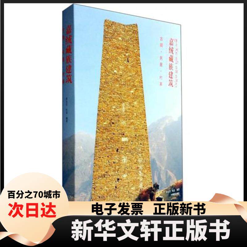 【新华书店】 嘉绒藏族建筑(古碉民居村寨)(精) 多尔吉红音编著 著 中国藏学出版社