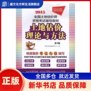 土地估价理论与方法 资格命题研究中心编 江苏科学技术出版社 新华书店正版