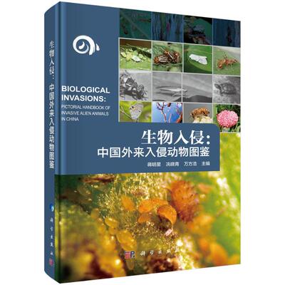 生物入侵:中国外来入侵动物图鉴:Pictorial handbook of invasive alien animals in China生物科学