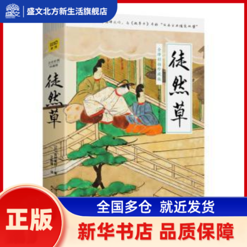 《徒然草 全译彩插珍藏版》 [日]吉田兼好著，紫图出品 天津人民出版社 新华书店正版,书籍/杂志/报纸,文学其它,淘宝优惠券,粉丝福利购,淘宝优惠卷