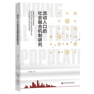流动人口 学术 社会融合机制研究社会科学总论