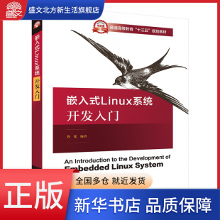 嵌入式 普通高等教育十三五规划教材 Linux系统开发入门