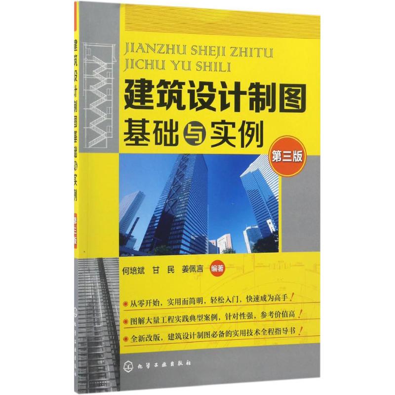 建筑设计制图基础与实例 第3版 何培斌,甘民,姜培言 编著 建筑工程 专业科技 化学工业出版社 9787122281142 图书