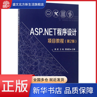 ASP.NET程序设计项目教程 第2版
