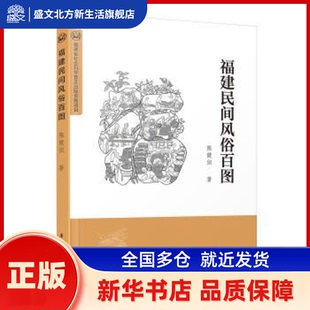 福建民间风俗百图 陈健俶著 厦门大学出版社 新华书店正版