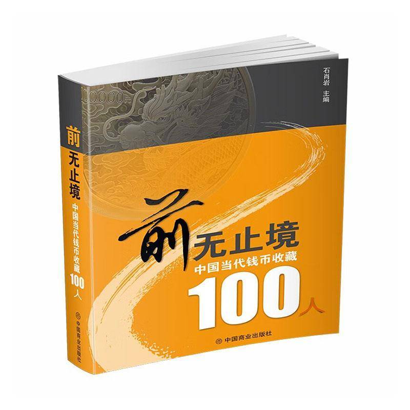 书籍正版 前无止境:中国当代钱币收藏100人 石肖岩 中国商业出版社 传记 9787520830157