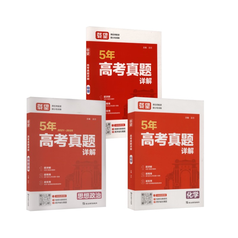 载望 五年高考真题详解 【物化政】高中高考辅导