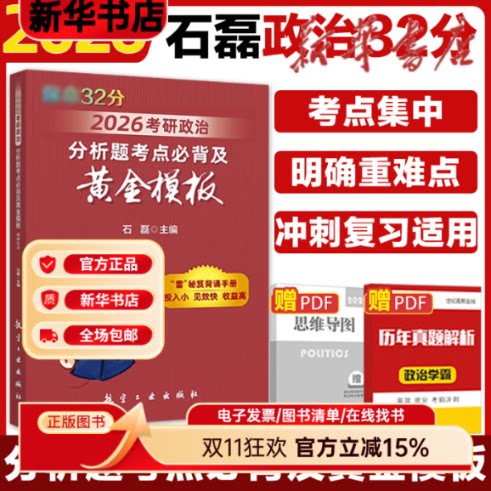 考研政治分析题考点及黄金末班 考点直击+黄金答题模板+历年真题解析+学霸笔记 9787516525845