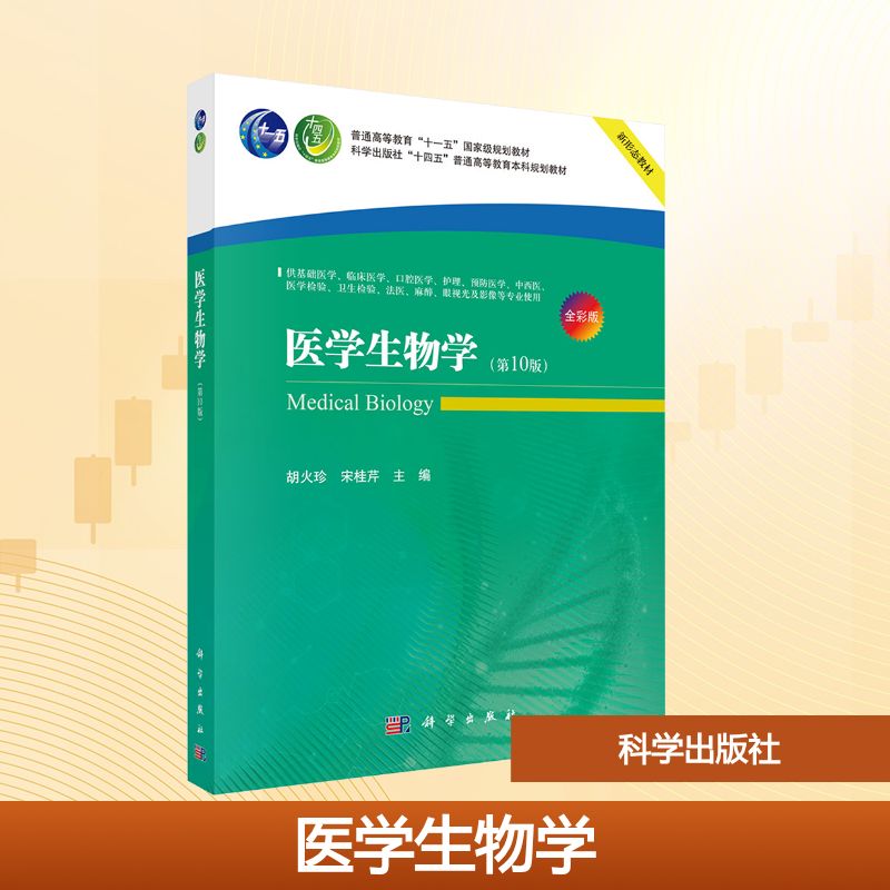 医学生物学(第10版)(全彩版)大中专理科医药卫生