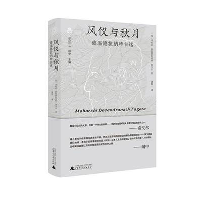 书籍正版 梵澄译丛  风仪与秋月——德温德拉纳特自述 马哈希·德温德拉纳特·泰戈尔潘 广西师范大学出版社 传记 9787559873569