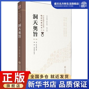 陈士铎 著 社 第2版 图书 中国医药科技出版 清 生活 洞天奥旨 中医古籍