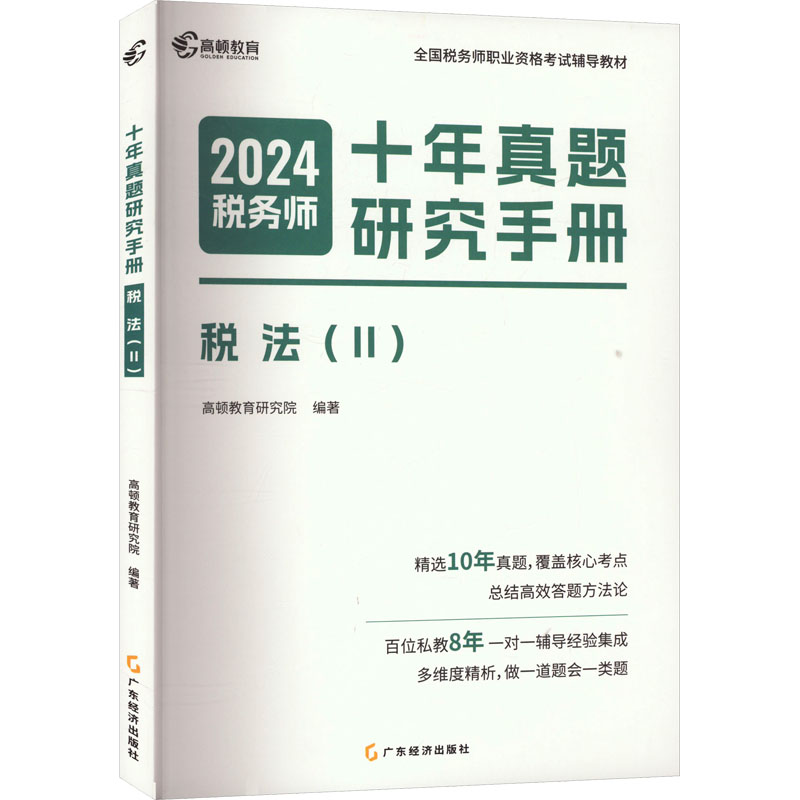 十年真题研究手册 税法(II) 2024 经济考试