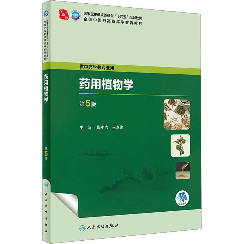 药用植物学 第5版：郑小吉,王李俊 编 大中专高职医药卫生 大中专 人民卫生出版社 图书