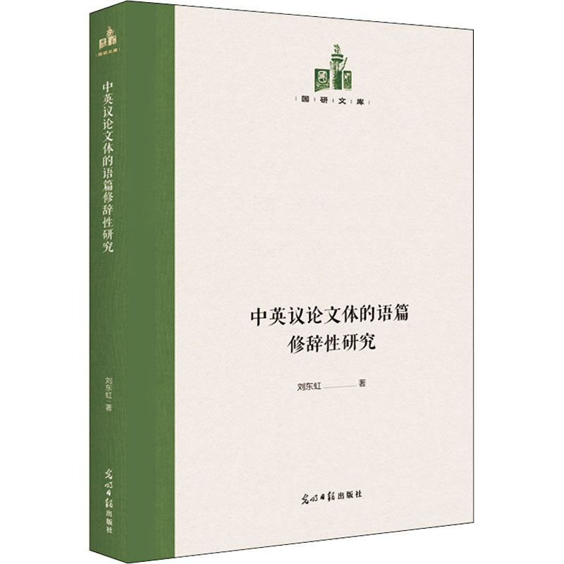 中英议论文体的语篇修辞性研究：刘东虹 著 教学方法及理论 文教 光明日报出版社 图书