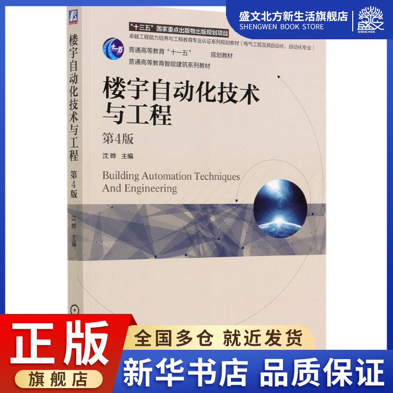 楼宇自动化技术与工程(电气工程及其自动化自动化专业第4版