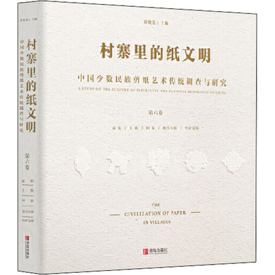 村寨里的纸文明 中国少数民族剪纸艺术传统调查与研究 第6卷 乔晓光 编 民间工艺 艺术 青岛出版社 图书