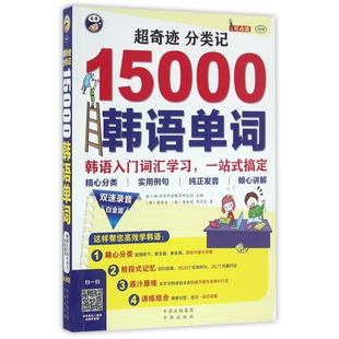 超奇迹分类记15000韩语单词(附光盘白金版MPR)