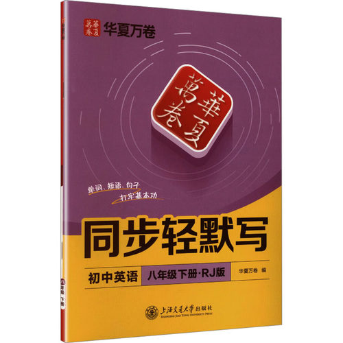 同步轻默写.初中英语.八年级下册学生同步字帖
