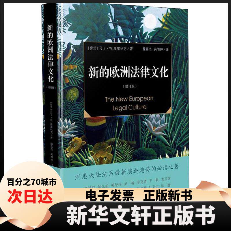 【新华书店】 新的欧洲法律文化(增订版) (荷)马丁·W.海塞林克(Martin W.Hesselink) 著 魏磊杰,吴雅婷 译 中国法制出版社