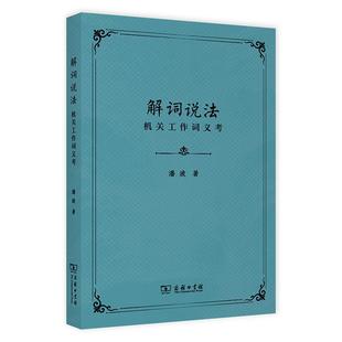 解词说法 政治 机关工作词义考 商务印书馆 9787100198332 潘波 书籍正版