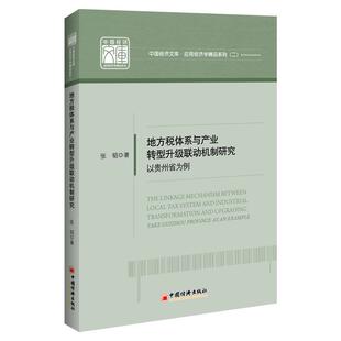 张韬 9787513658225 以贵州省为例 经济 社 中国经济出版 province Guizhou take 地方税体系与产业转型升级联动机制研究 书籍正版