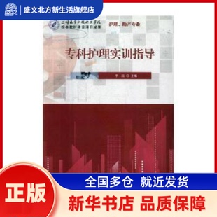 专科护理实训指导 于浩主编 行政学院出版社 新华书店正版