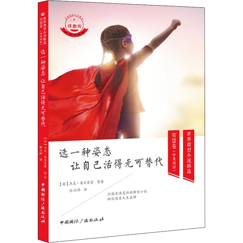 选一种姿态 让自己活得无可替代 (英)杰克·奥尔索普 等 著 张白桦 译 外国现当代文学 文学 中国国际广播出版社 图书