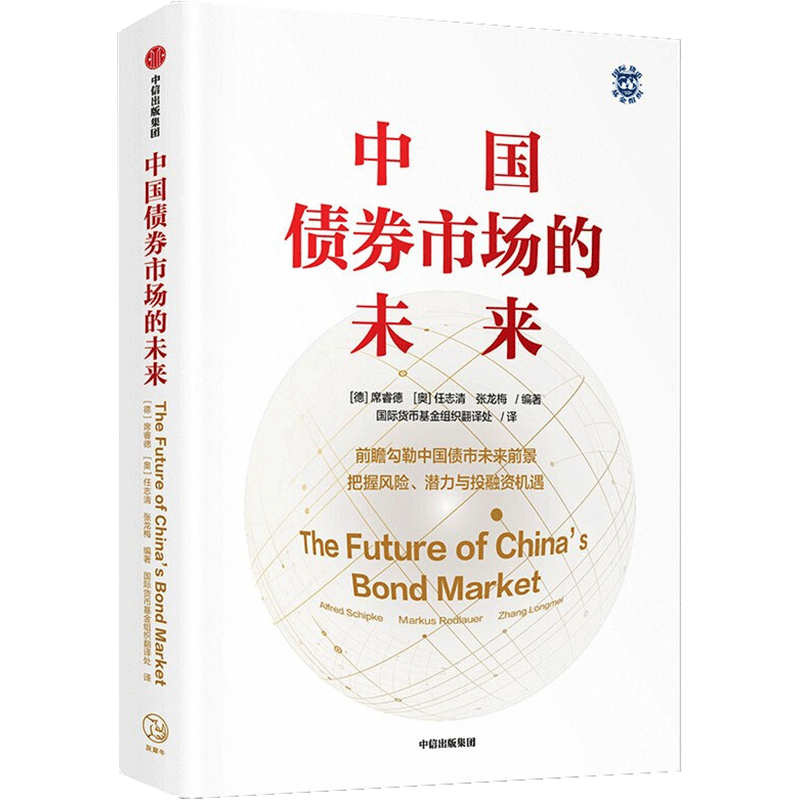 中国债券市场的未来 (德)席睿德,(奥)任志清,张龙梅 编 国际货币基金组织翻译处 译 经济理论、法规 经管、励志 中信出版社 图书