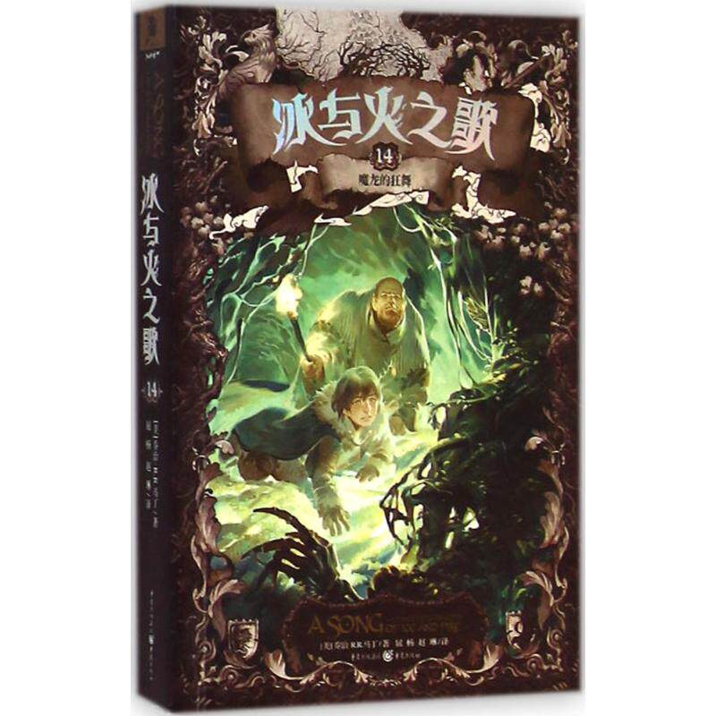 魔龙的狂舞 (美)乔治·r.r.马丁(george r.r.