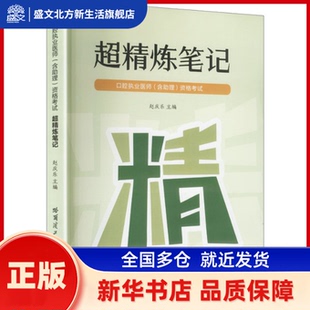 口腔执业医师（含理）资格超精炼笔记 赵庆乐主编 哈尔滨工业大学出版社 新华书店正版