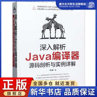 剖析与实例详解 深入解析Java编译器 源码