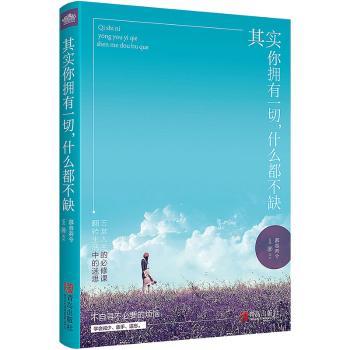 其实你拥有一切，什么都不缺 慕容若兮著 9787555237136 新华书店正版