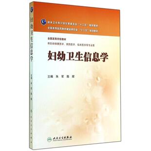 著作 大中专理科医药卫生 大中专 妇幼卫生信息学 社 陈辉 人民卫生出版 图书 本科妇幼保健：朱军