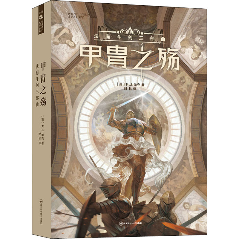 甲胄之殇 法庭斗剑三部曲外国科幻,侦探小说