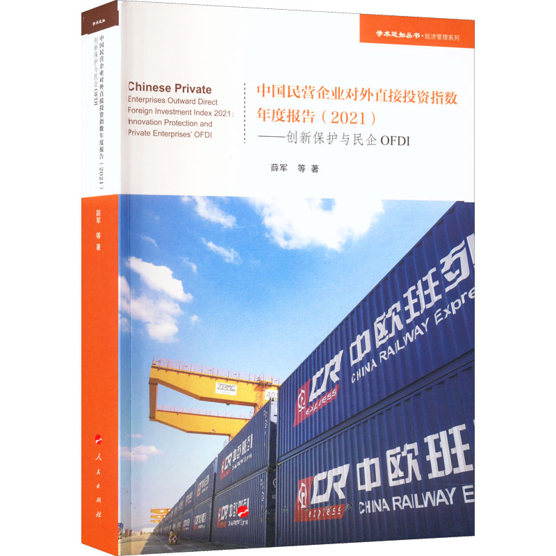 中国民营企业对外直接投资指数年度报告(2021)——创新保护与民企OFDI 薛军 等 著 经济理论、法规 经管、励志 人民出版社 图书