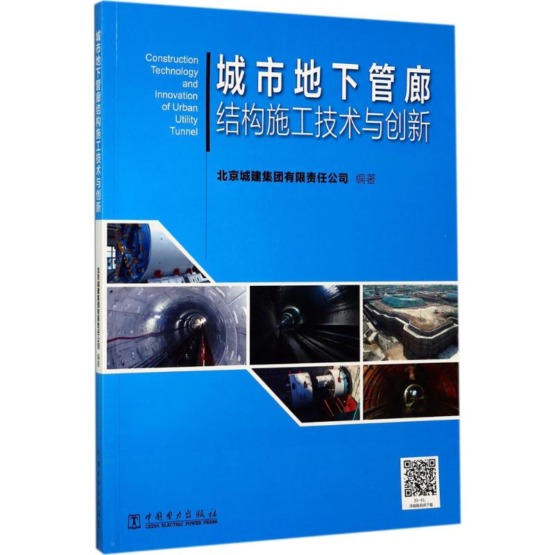 城市地下管廊结构施工技术与创新 北京城建集团有限责任公司 编著 水利电力 专业科技 中国电力出版社 9787519809065 图书