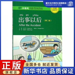 汉语风中文分级系列读物第2级500词级 出事以后 第2版