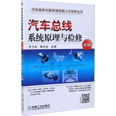 汽车总线系统原理与检修 第2版 尹力会,李兆生 编 汽摩维修 专业科技 机械工业出版社 9787111502456 图书